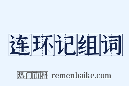 连环记组词是什么意思的图片